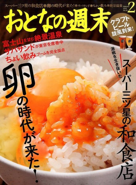 おとなの週末 2015年2月号 (発売日2015年01月15日) 表紙