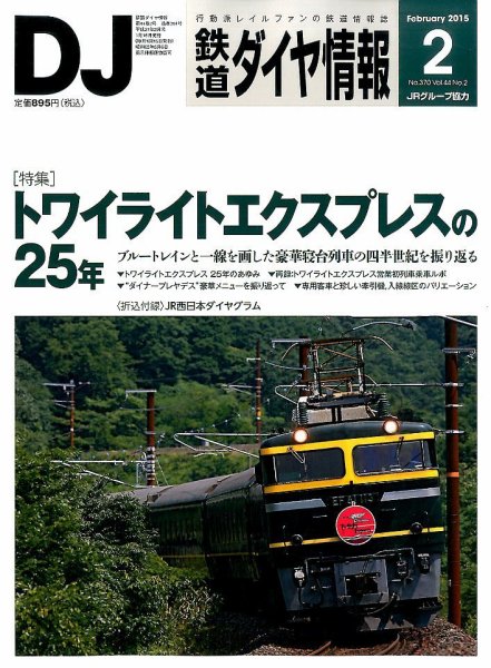 鉄道ダイヤ情報 2015年2月号 (発売日2015年01月15日) 表紙