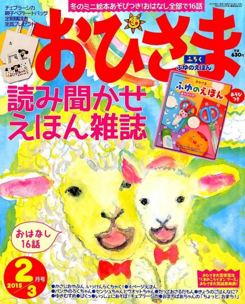 おひさま 2015年2月号 (発売日2015年01月15日) 表紙