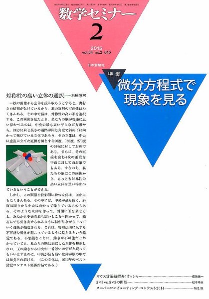 数学セミナー 2015年2月号 (発売日2015年01月10日) 表紙