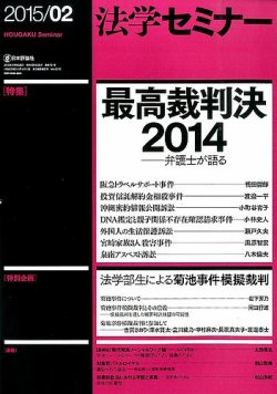 法学セミナー 2015年2月号 (発売日2015年01月10日) 表紙