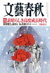 文藝春秋 2015年2月号 (発売日2015年01月10日) 表紙