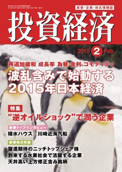 投資経済 2015年2月号 (発売日2015年01月10日) 表紙