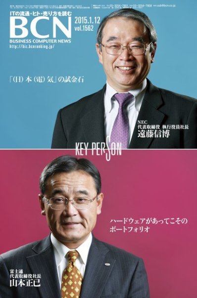 週刊BCN Vol.1562 (発売日2015年01月12日) 表紙