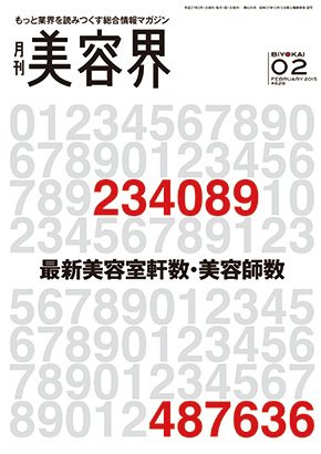 美容界 2015年01月15日発売号 表紙