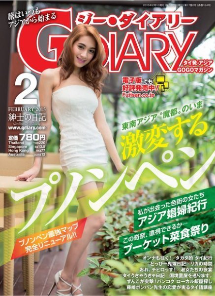 アジアGOGOマガジンＧ-ダイアリー(G-DIARY） 2015年2月号 (発売日2015年01月15日) 表紙
