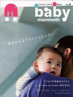baby mammoth （ベイビーマンモス） 第4号 (発売日2006年08月10日) 表紙