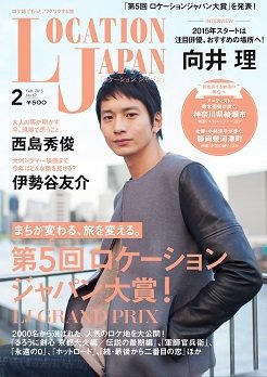 ロケーションジャパン 67号 (発売日2015年01月15日) 表紙