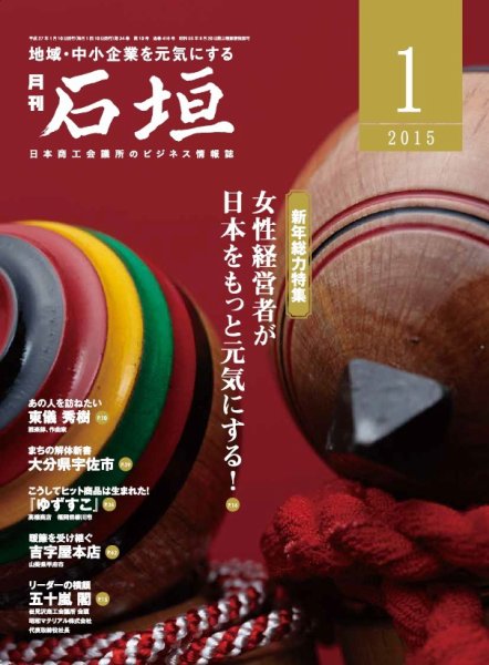 月刊 石垣 １月号 (発売日2015年01月10日) 表紙
