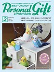 月刊パーソナルギフト 2月号 (発売日2015年01月16日) 表紙