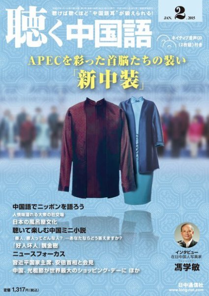 聴く中国語 158号 (発売日2015年01月09日) 表紙