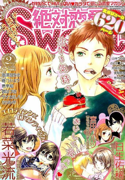 絶対恋愛SWEET（スウィート) 2015年2月号 (発売日2015年01月10日) 表紙