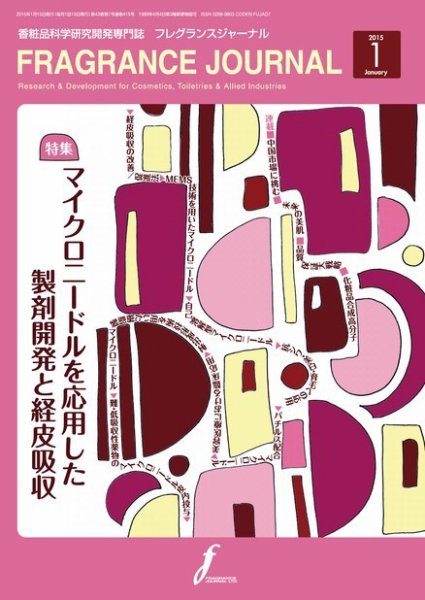 フレグランスジャーナル (FRAGRANCE JOURNAL) No.415 (発売日2015年01月15日) 表紙