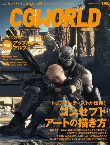 CGWORLD（シージーワールド） 198 (発売日2015年01月10日) 表紙
