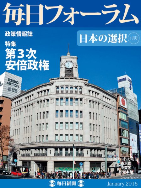 毎日フォーラム 1月号 (発売日2015年01月10日) 表紙