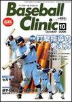 ベースボールクリニック 10月号 (発売日2006年09月17日) 表紙