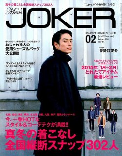 Men S Joker メンズジョーカー 15年2月号 発売日15年01月10日 雑誌 定期購読の予約はfujisan