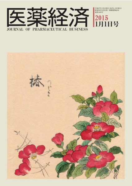 医薬経済 1483号 (発売日2015年01月01日) 表紙