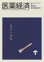 医薬経済 1484号 (発売日2015年01月15日) 表紙