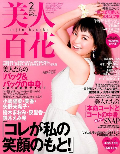 美人百花 2015年2月号 (発売日2015年01月10日) 表紙