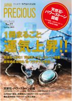 JAPAN PRECIOUS（ジャパンプレシャス） 77号 表紙