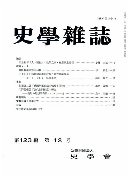 史学雑誌 123編12号 (発売日2015年01月20日) 表紙