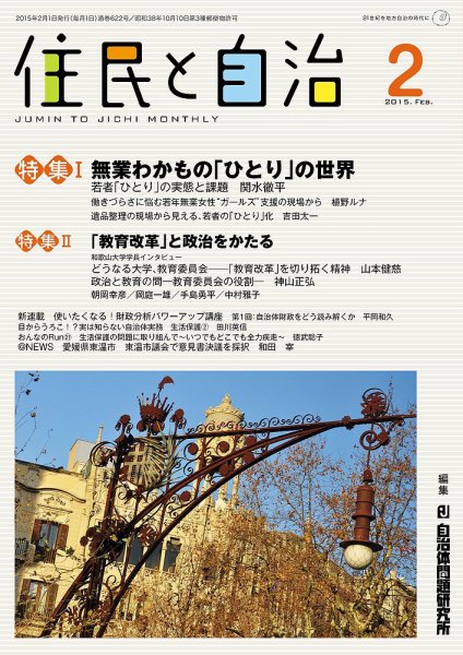 住民と自治 2015年2月号 (発売日2015年01月11日) 表紙