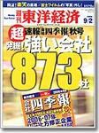 週刊東洋経済 9/2号 (発売日2006年08月28日) 表紙