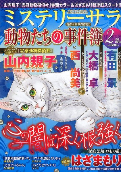 MYSTERY sara（ミステリーサラ） 2015年2月号 (発売日2015年01月13日) 表紙