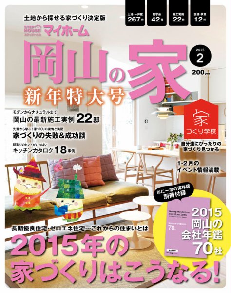 ステップハウスマイホーム岡山県版 15.2月号 (発売日2015年01月09日) 表紙
