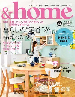 ＆home（アンド・ホーム） 44号 (発売日2015年01月15日) 表紙