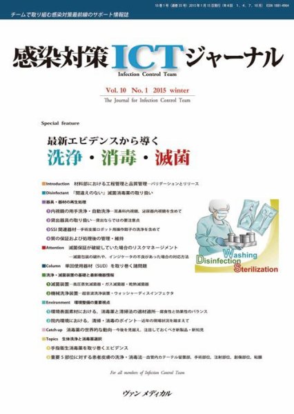 感染対策ICTジャーナル Vol.10 No.1 (発売日2015年01月15日) 表紙