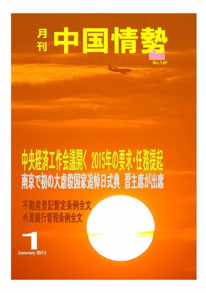 月刊中国情勢 No.169 (発売日2015年01月10日) 表紙