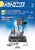 メカトロニクス・デザイン・ニュース 第40巻2号 表紙