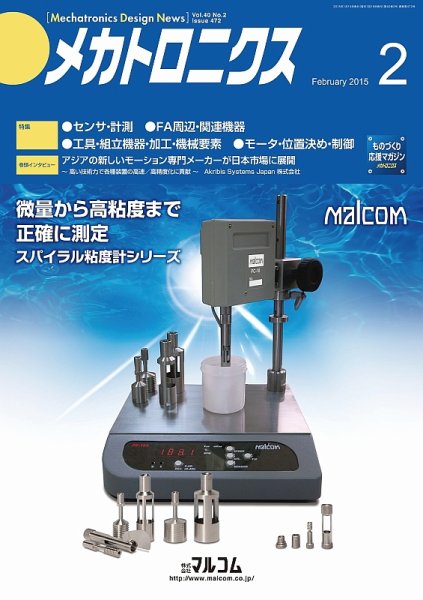 メカトロニクス・デザイン・ニュース 第40巻2号 (発売日2015年01月15日) 表紙