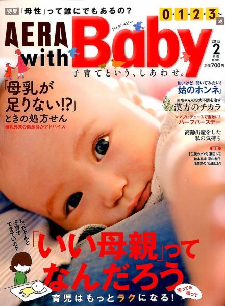 AERA with Baby（アエラウィズベビー） 2015年2月号 (発売日2015年01月15日) 表紙