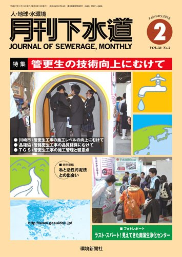 月刊下水道 2015年2月号 (発売日2015年01月15日) 表紙