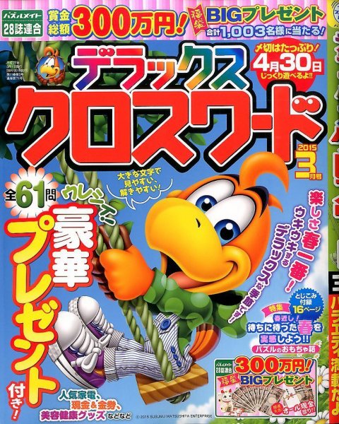 デラックスクロスワード 2015年3月号 (発売日2015年01月19日) 表紙