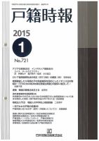 戸籍時報 721 表紙