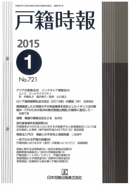 戸籍時報 721 (発売日2015年01月20日) 表紙