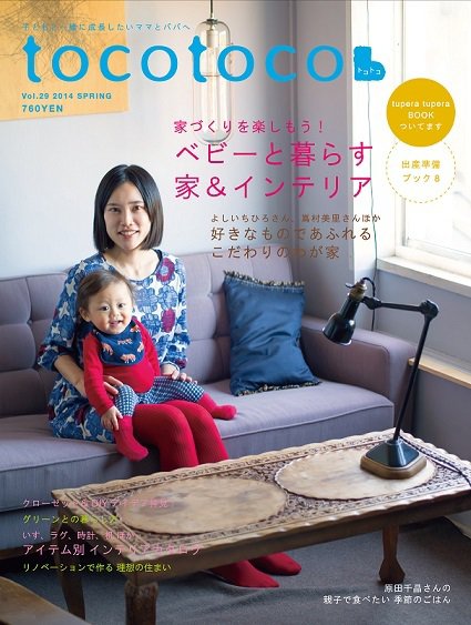 tocotoco（トコトコ） 2015年2月号 (発売日2015年01月15日) 表紙