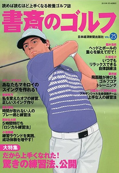 書斎のゴルフ Vol.25 (発売日2015年01月10日) 表紙