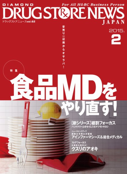 ダイヤモンド・ドラッグストア  2015年2月号 (発売日2015年01月15日) 表紙