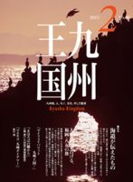 月刊九州王国 2月号 表紙