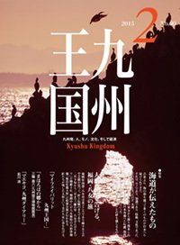 月刊九州王国 2月号 (発売日2015年01月15日) 表紙
