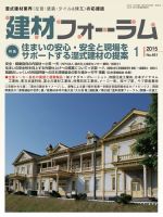 建材フォーラム 2015年1月号 表紙