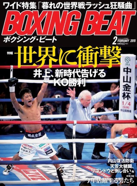 BOXING BEAT（ボクシング・ビート） 2015年2月号 (発売日2015年01月15日) 表紙