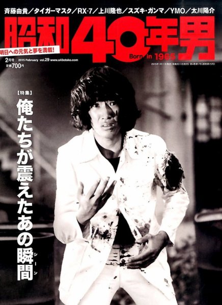 昭和40年男 No.29 (発売日2015年01月10日) 表紙