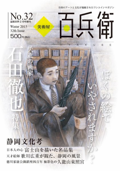 美術屋・百兵衛 No.32(15年冬) (発売日2015年01月10日) 表紙
