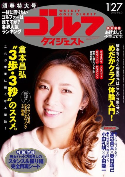 週刊ゴルフダイジェスト 2015年1/27号 (発売日2015年01月13日) 表紙
